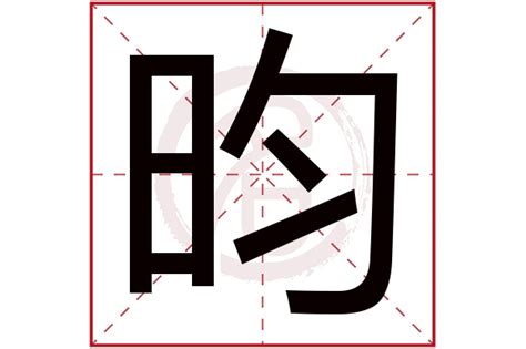 昀 名字|昀字和什么字搭配好听